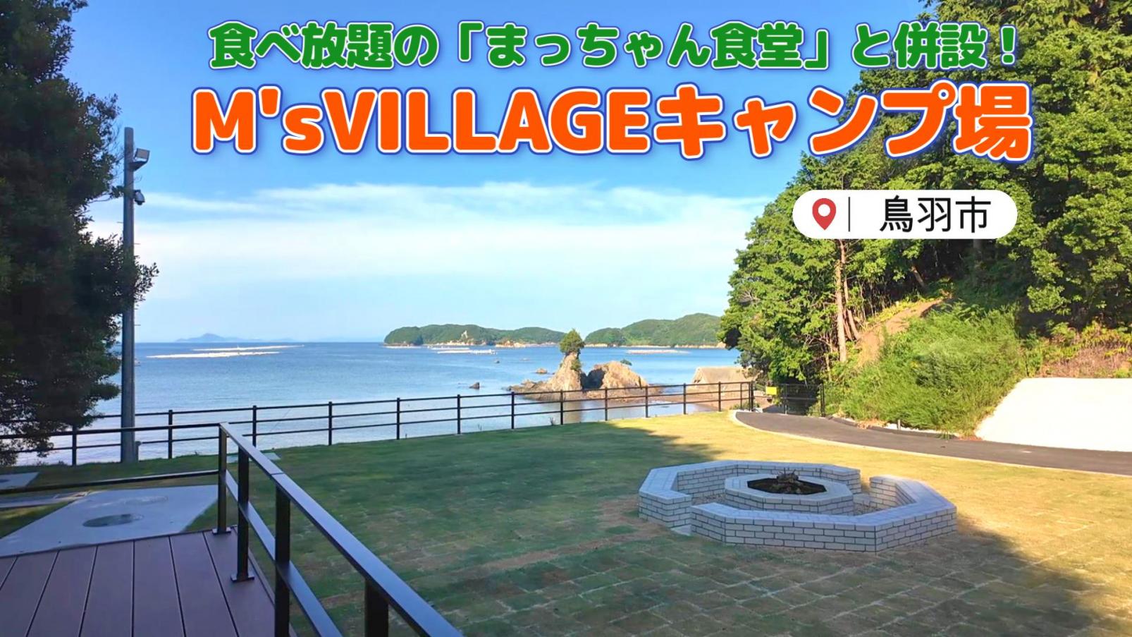 鳥羽市に誕生した海が見えるキャンプ場「M's VILLAGEキャンプ場」-1