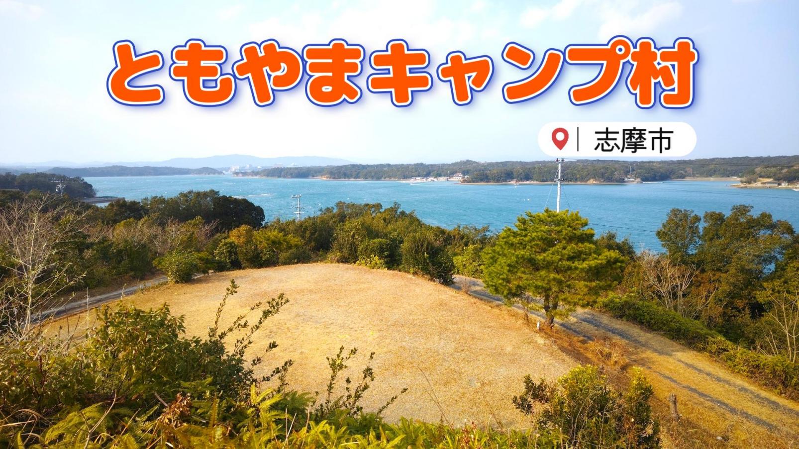 伊勢志摩国立公園内にある「ともやまキャンプ村」