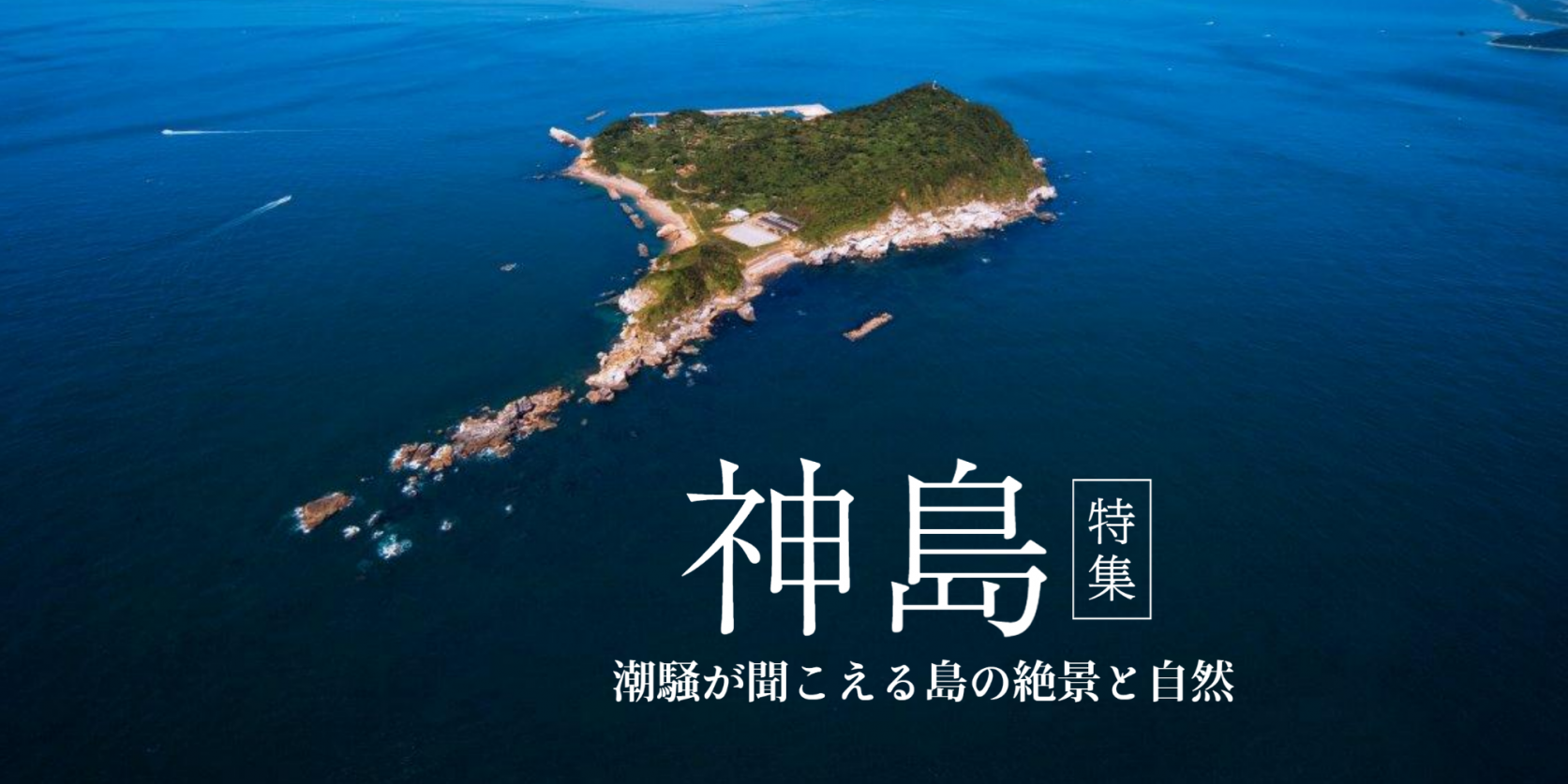 伊勢志摩の離島 “神島” 特集！アクセス方法や見どころをご紹介します-1