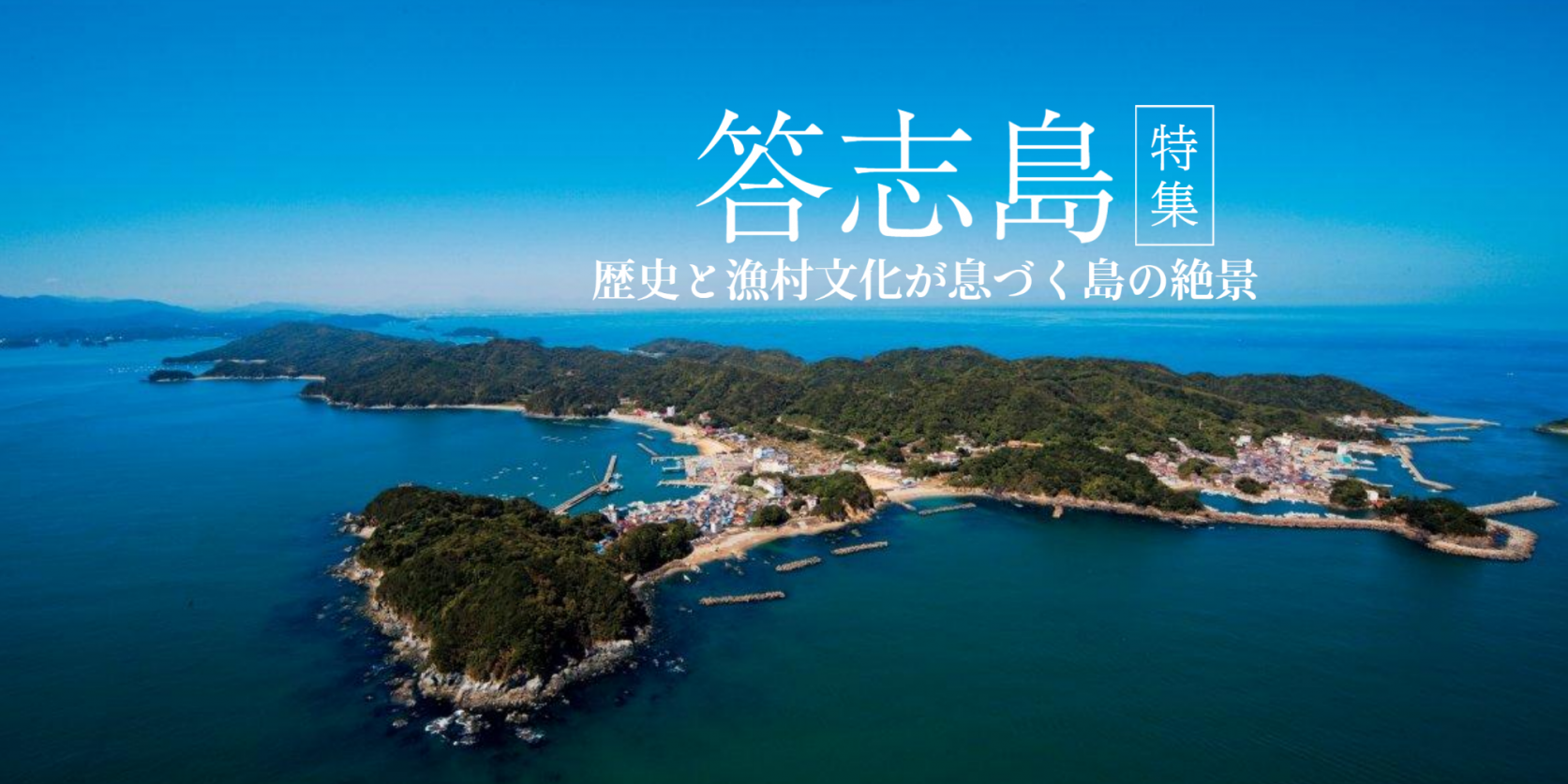 伊勢志摩の離島 “答志島” 特集！アクセス方法や見どころをご紹介します-1