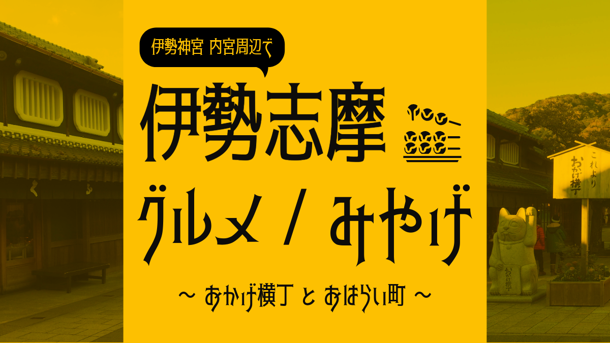 伊勢神宮 内宮へ来たならココ！『おかげ横丁』と『おはらい町』のグルメ・みやげ７８選で楽しもう！-1