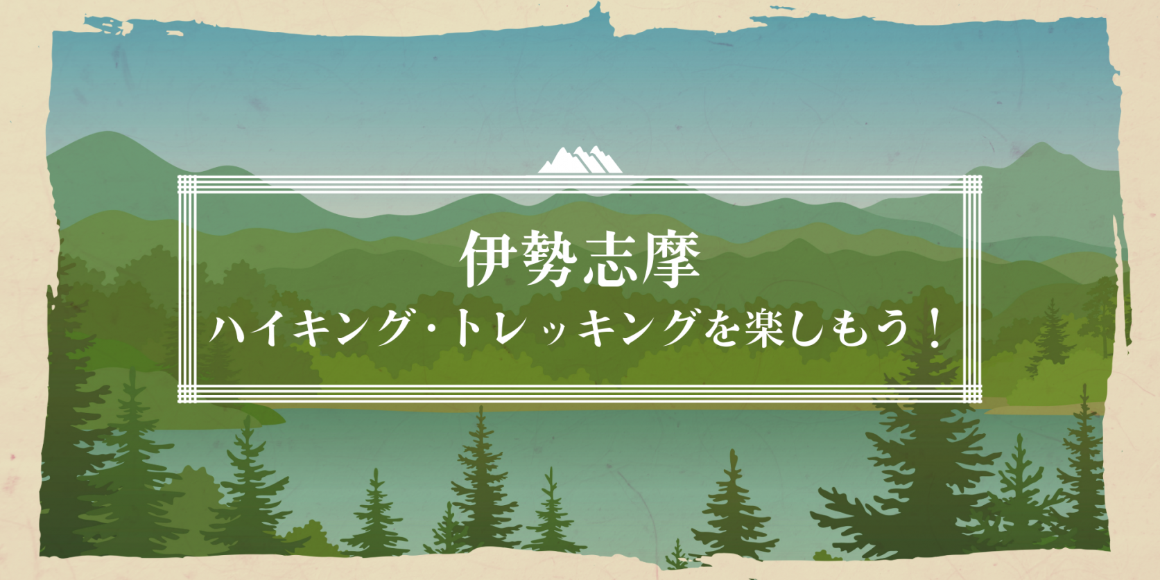 伊勢志摩でハイキング・トレッキングを楽しもう！
