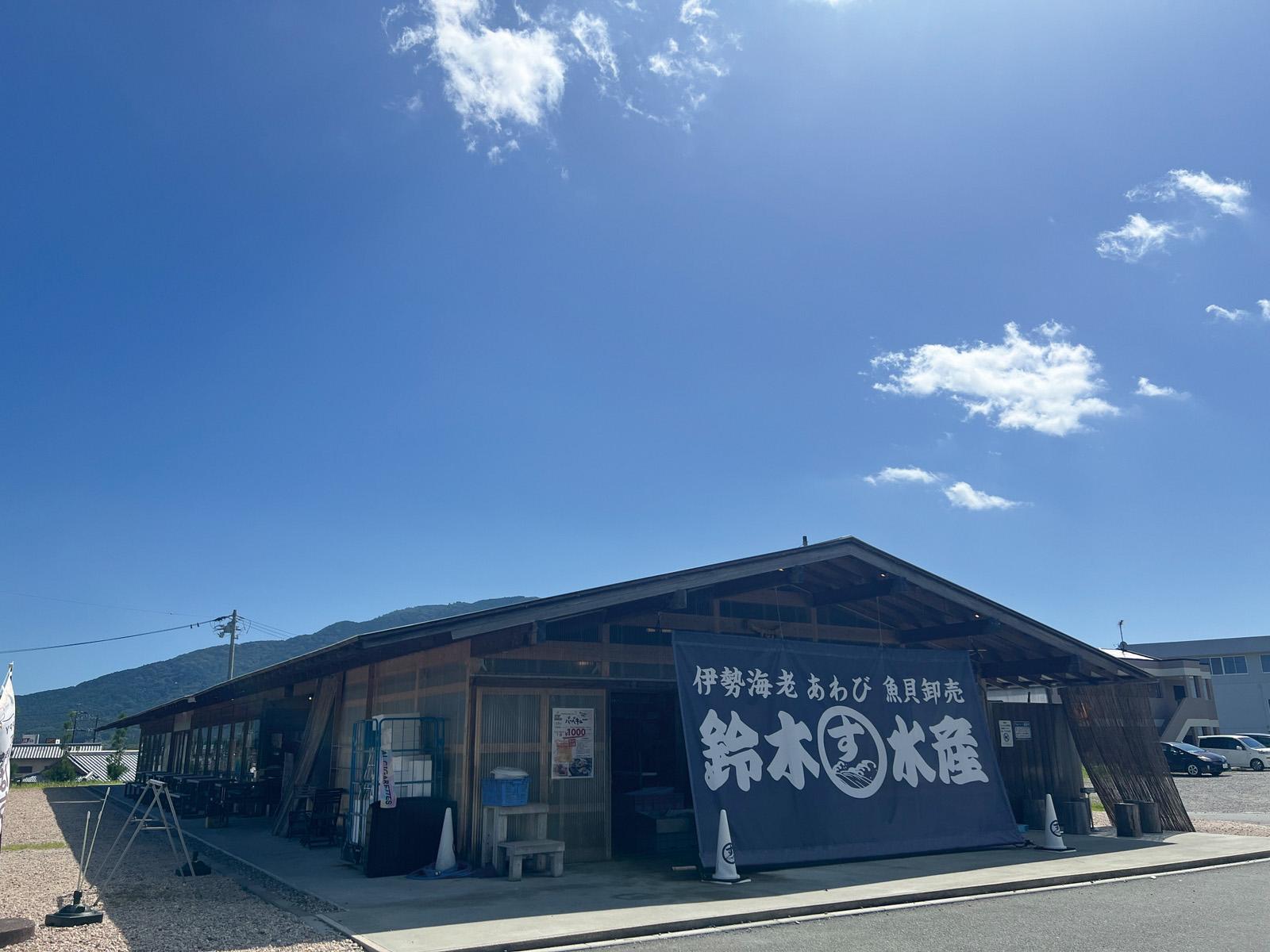 鈴木水産　本店