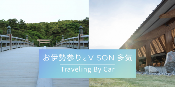 車で伊勢志摩！お伊勢参りとVISONを巡る旅