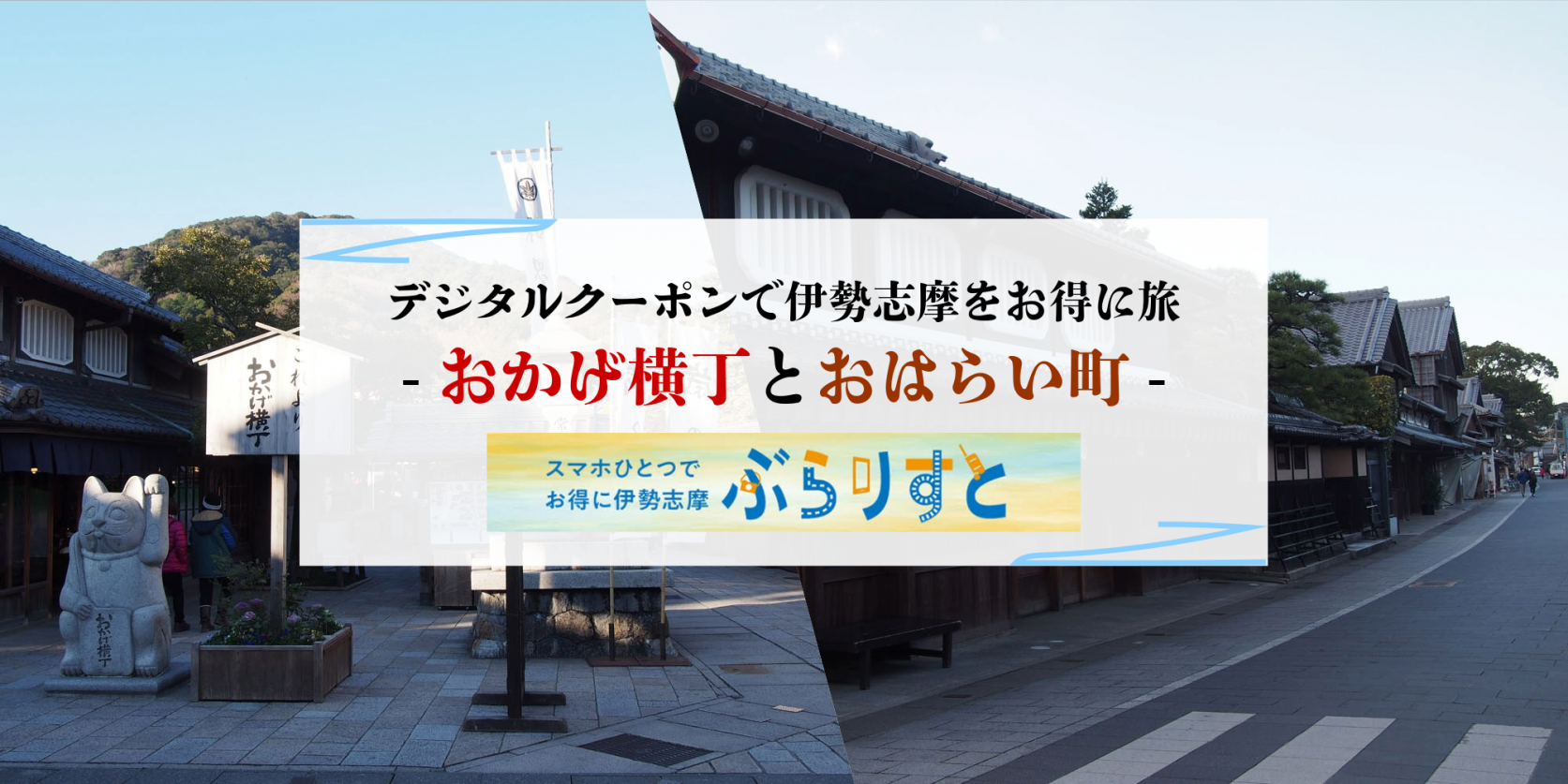 『ぶらりすと』のデジタルクーポンで伊勢志摩をお得に旅！～伊勢神宮 内宮周辺で使えるお店～-1