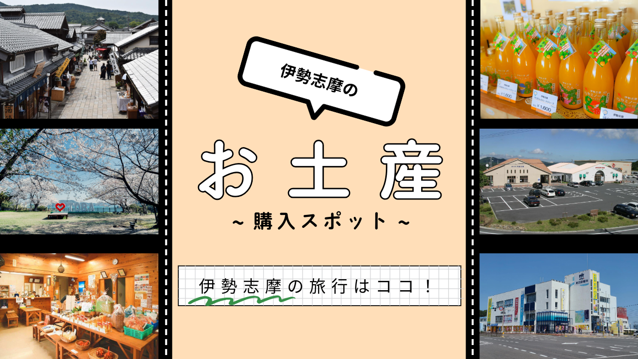 お土産を買うならココ！伊勢志摩のみやげが買える定番スポットを紹介‼-1