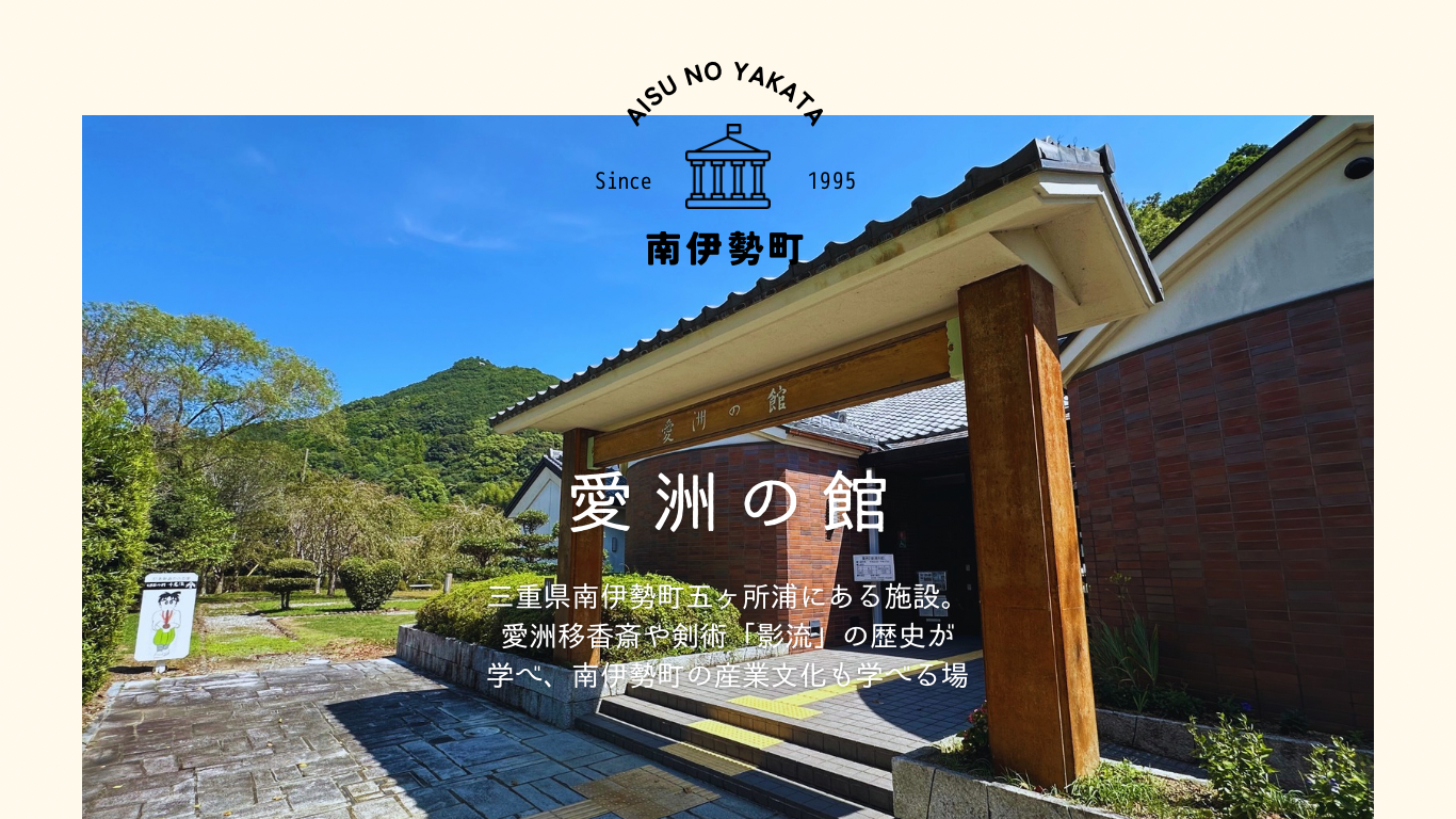 三重県 南伊勢町にある『愛洲の館』～愛洲移香斎の歴史・文化～