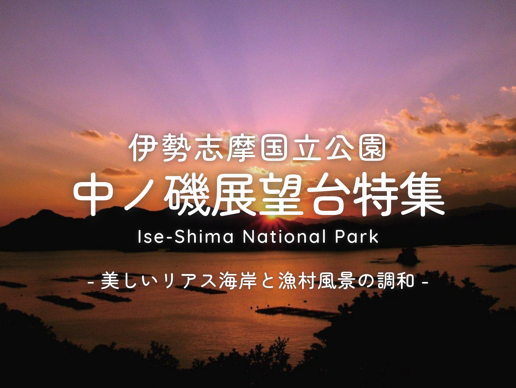 【地元民おすすめ！】伊勢志摩・中ノ磯展望台からの夕日と漁村風景