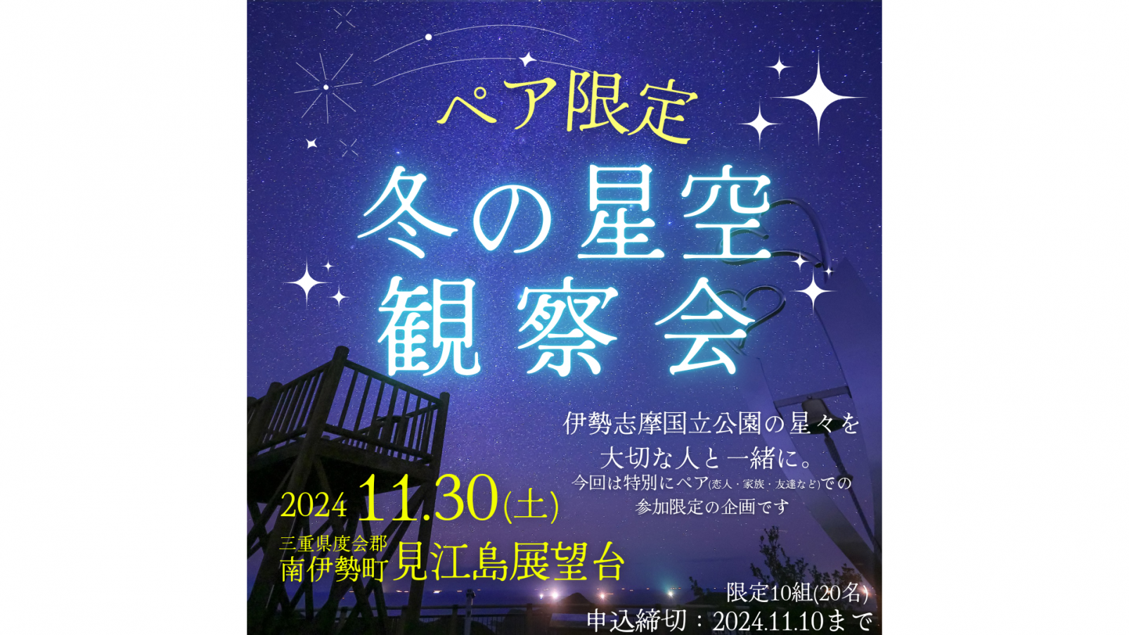 【ペア限定】冬の星空観察会（伊勢志摩国立公園・見江島展望台）-0