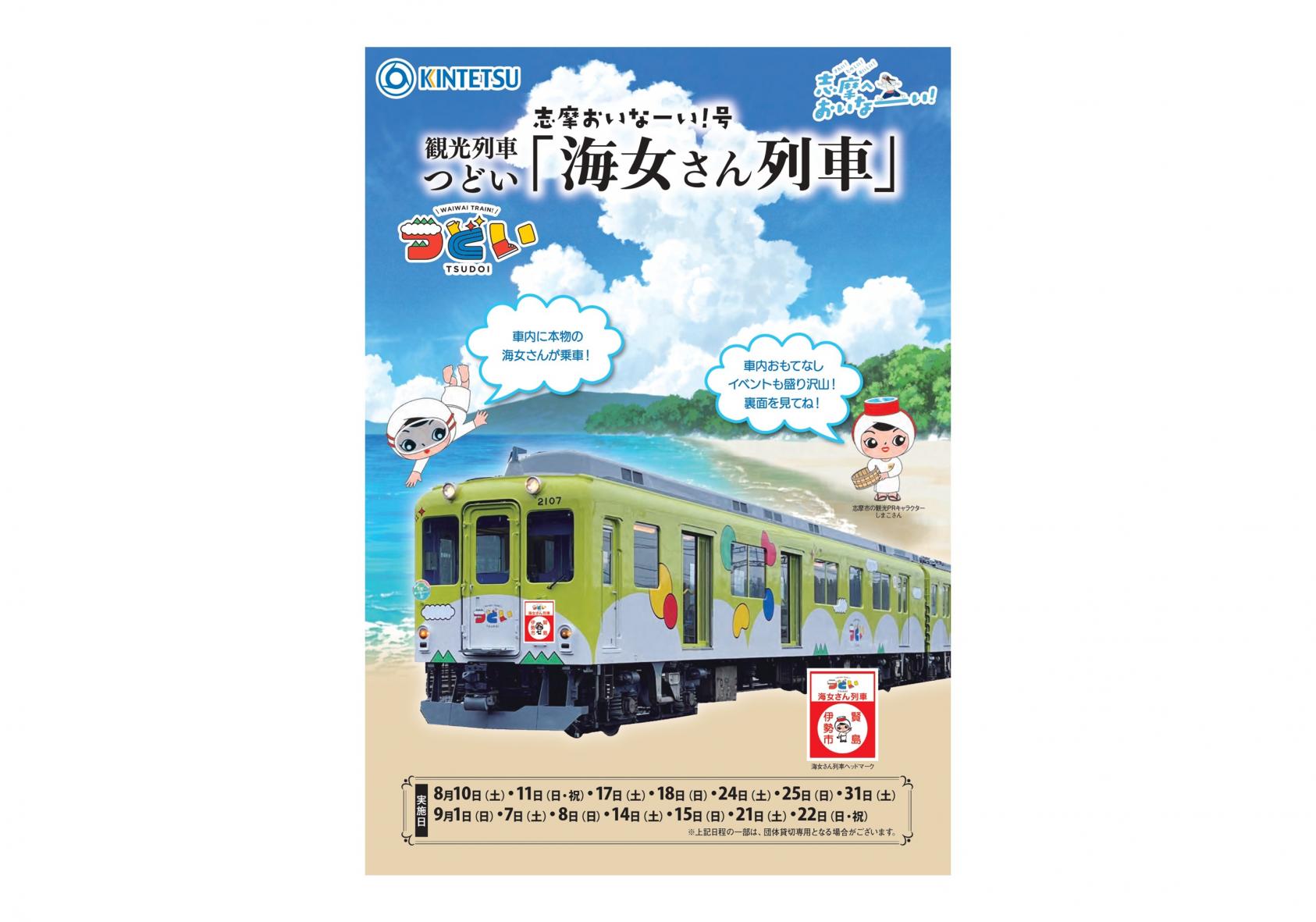 観光列車つどい志摩おいなーい！号 「海女さん列車」-0