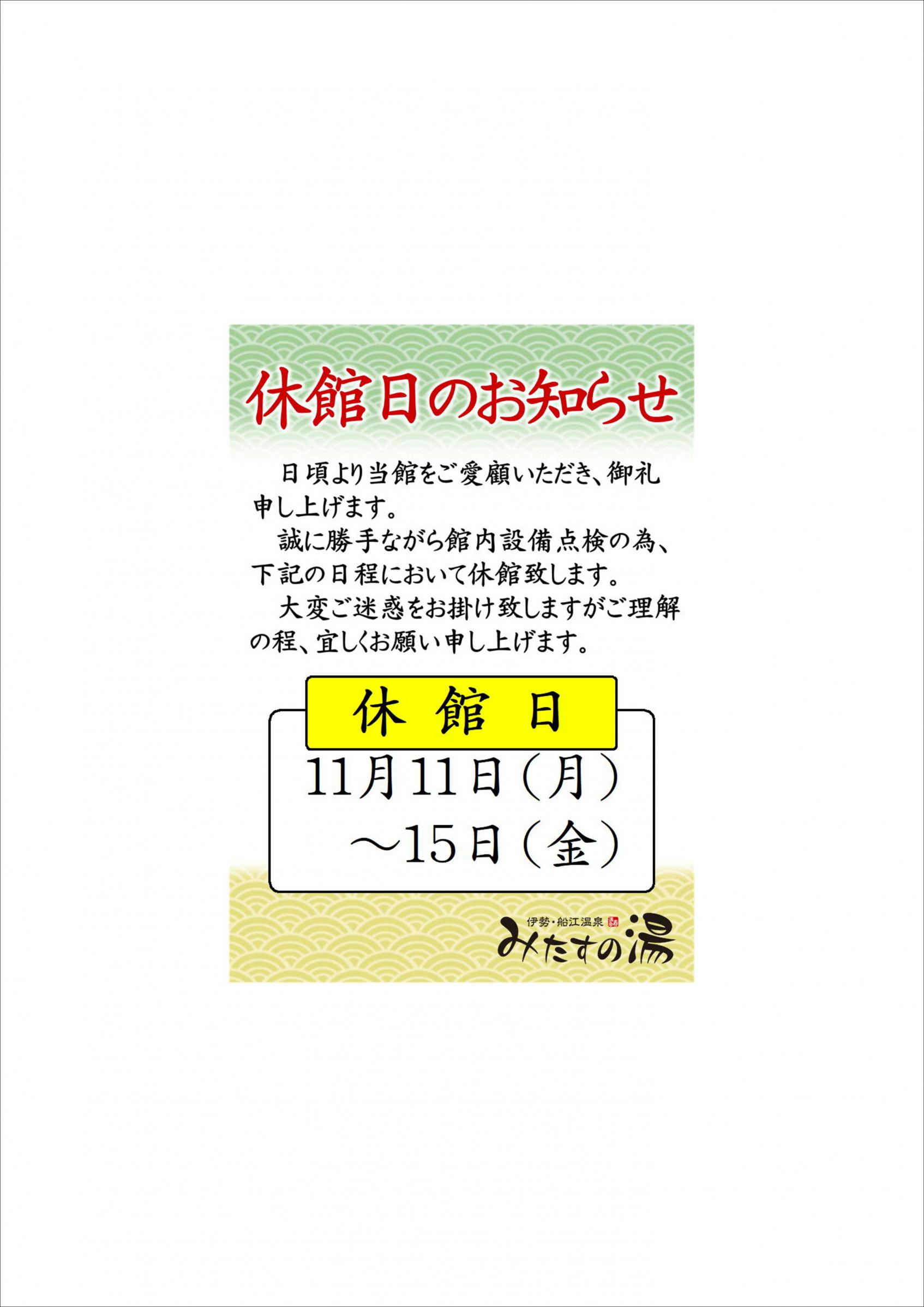 【伊勢・船江温泉みたすの湯】メンテナンス休館のお知らせ-0