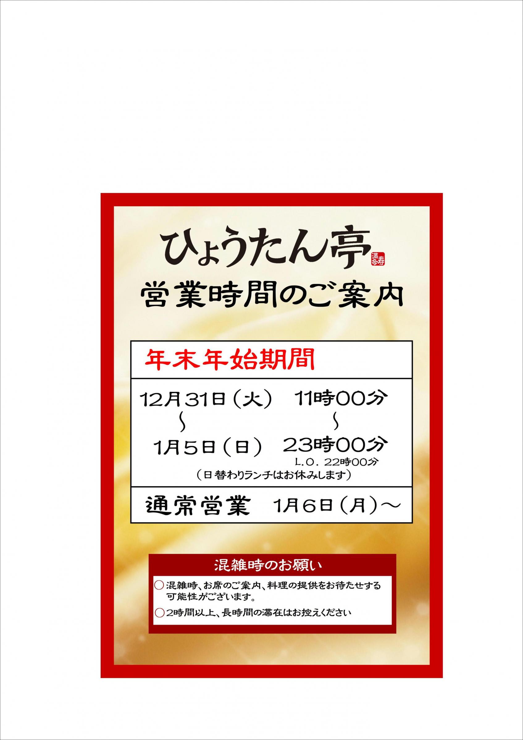 【みたすの湯】年末年始営業のご案内-1