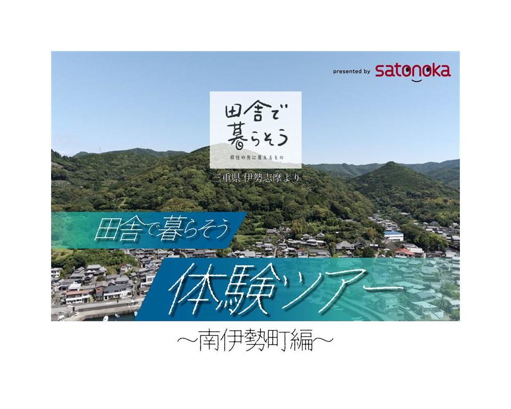 『田舎で暮らそう』体験ツアー～南伊勢町編～-1