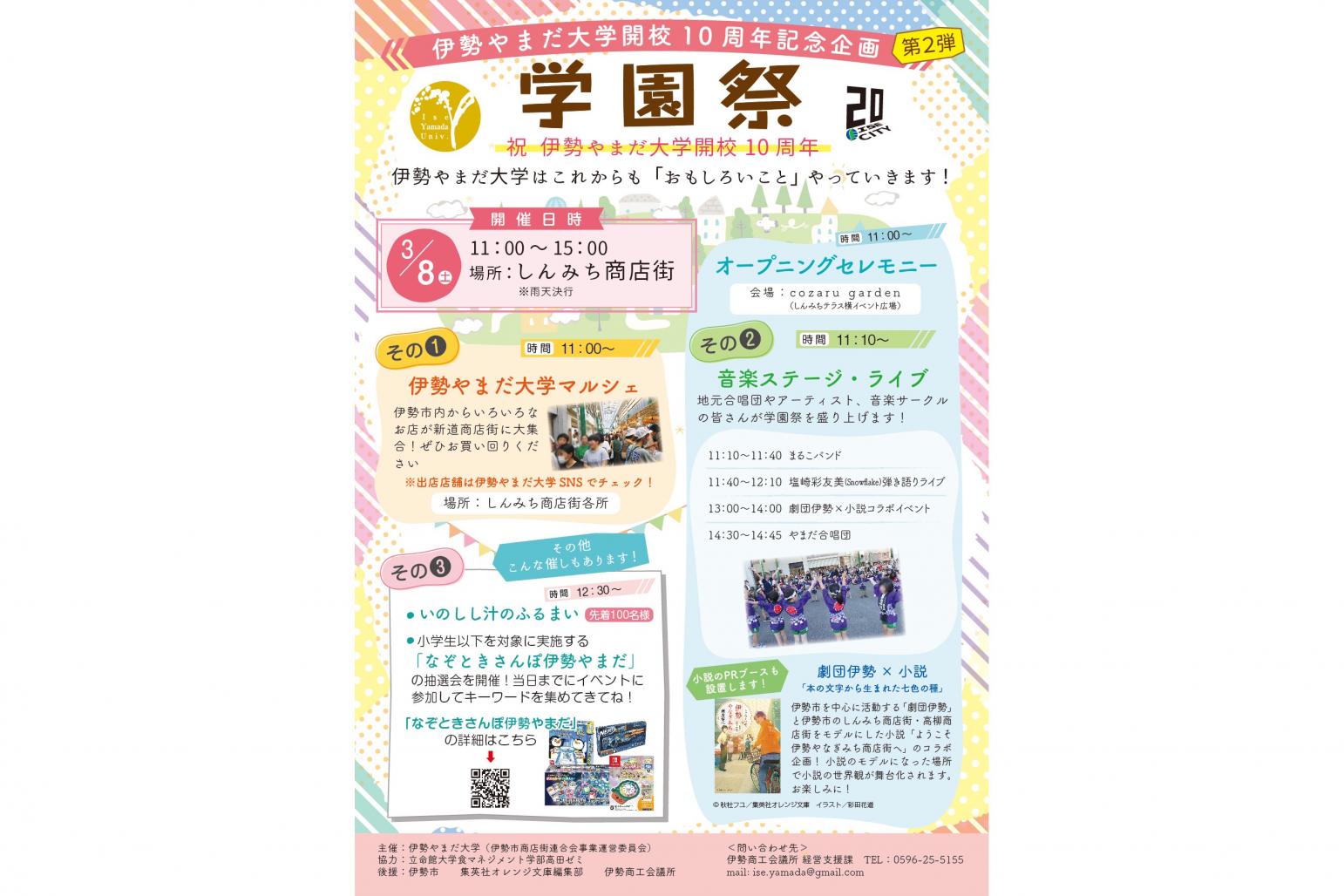 伊勢やまだ大学開校10周年記念企画 第2弾 学園祭