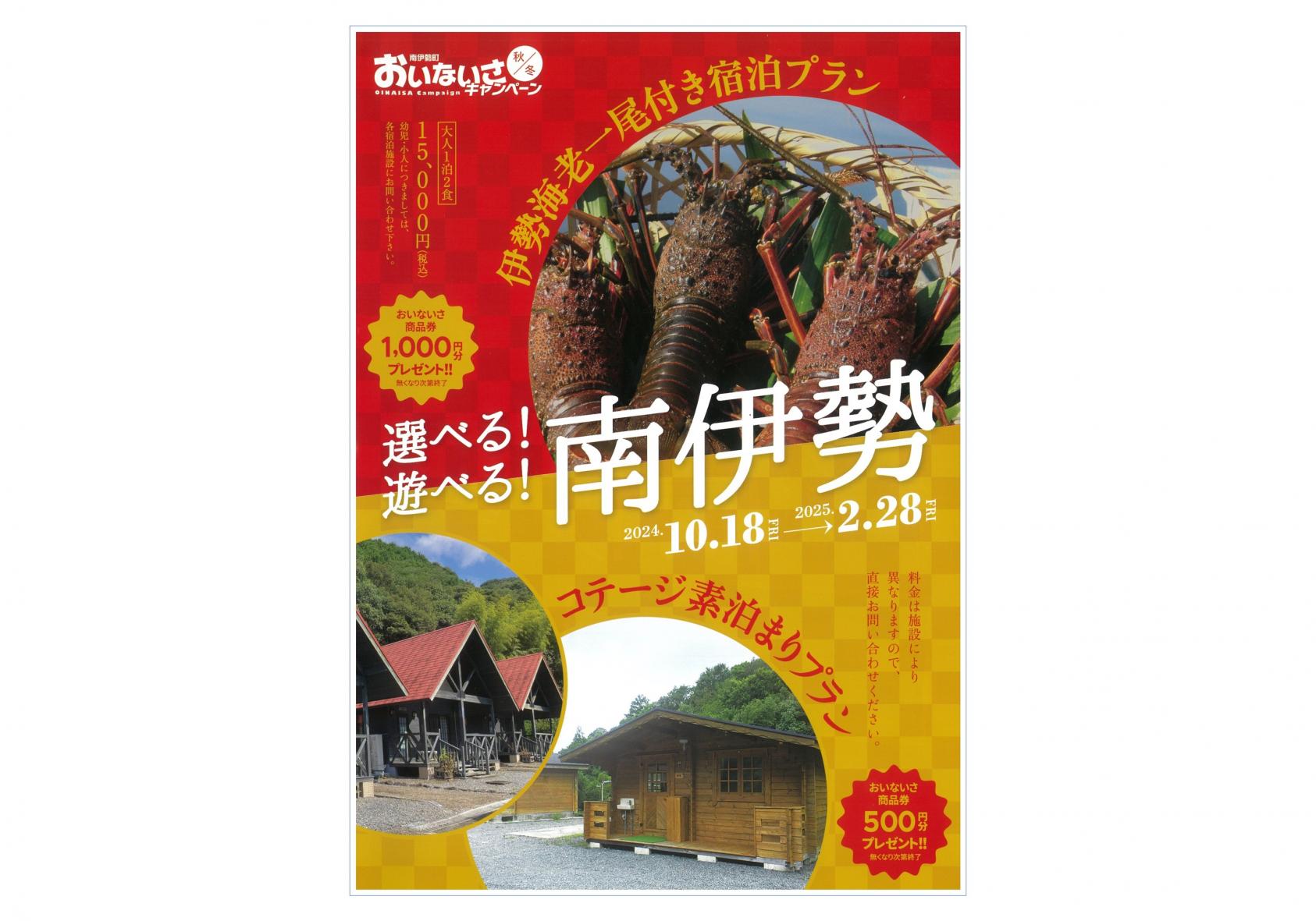 南伊勢町おいないさキャンペーン秋冬 2024-0